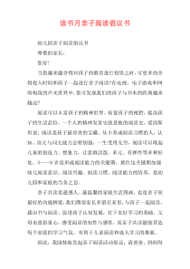 读书月亲子阅读倡议书