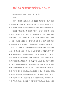 有关保护母亲河的优秀倡议书700字