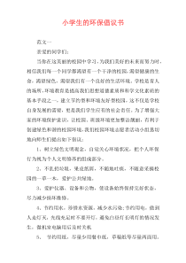 小学生的环保倡议书