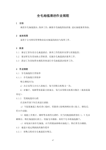【房地产】20、全毛地毯清洁作业规程