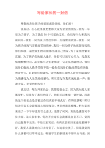 写给家长的一封信