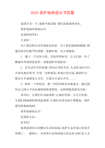 2020保护地球倡议书四篇