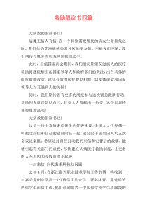 救助倡议书四篇