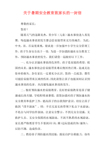 关于暑期安全教育致家长的一封信