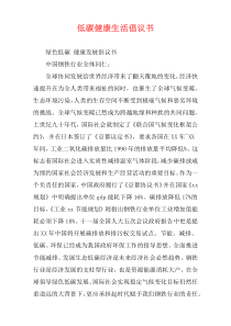 低碳健康生活倡议书