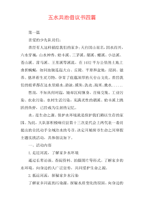 五水共治倡议书四篇
