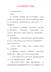2020校园倡议书四篇