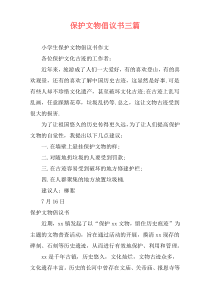 保护文物倡议书三篇