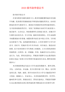 2020捐书助学倡议书