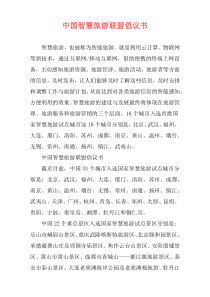 中国智慧旅游联盟倡议书