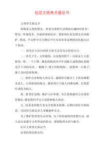 社区文明养犬倡议书