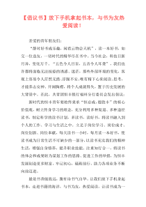 【倡议书】放下手机拿起书本，与书为友热爱阅读！