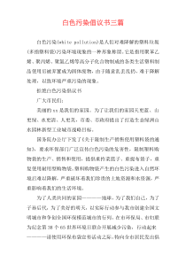 白色污染倡议书三篇