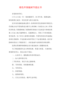 绿色环保植树节倡议书
