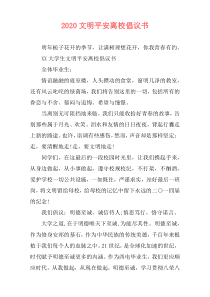 2020文明平安离校倡议书