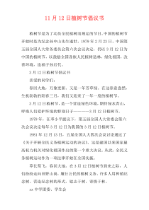 11月12日植树节倡议书