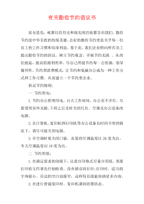 有关勤俭节约倡议书