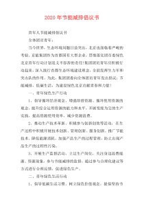 2020年节能减排倡议书