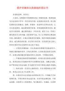 爱护多媒体从我做起的倡议书