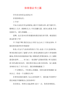 体育倡议书三篇