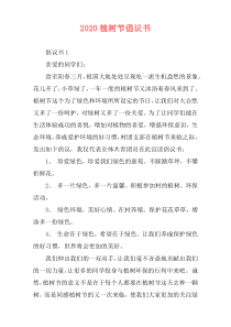 2020植树节倡议书