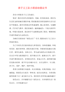 亲子义工队小班活动倡议书