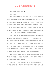2020爱心捐赠倡议书三篇