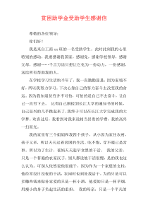 贫困助学金受助学生感谢信