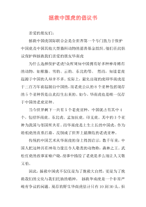 拯救中国虎的倡议书