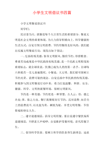小学生文明倡议书四篇