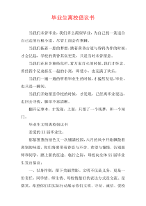 毕业生离校倡议书