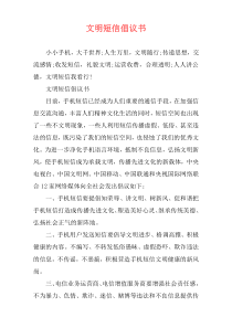 文明短信倡议书