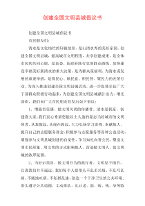 创建全国文明县城倡议书