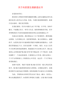 关于向贫困生捐款倡议书