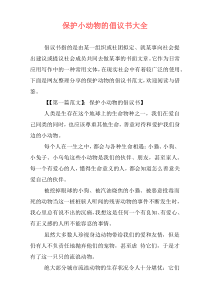 保护小动物的倡议书大全