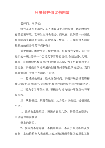 环境保护倡议书四篇