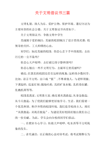 关于文明倡议书三篇