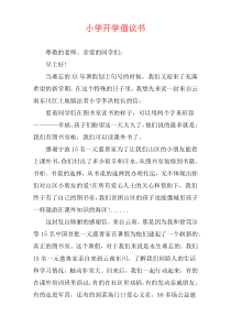 小学开学倡议书