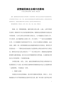 情绪因素与合唱技巧
