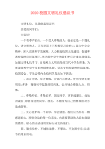 2020校园文明礼仪倡议书