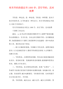有关节约的倡议书1000字：厉行节约，反对浪费