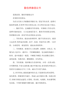 勤俭养德倡议书