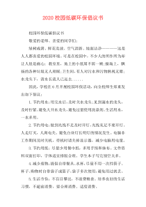 2020校园低碳环保倡议书