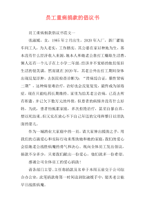 员工重病捐款的倡议书