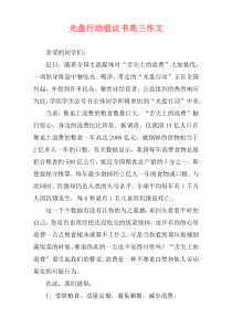 光盘行动倡议书高三作文