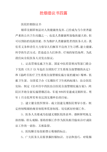 控烟倡议书四篇