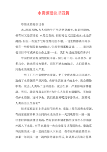 水资源倡议书四篇