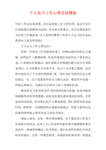 个人实习工作心得总结模板