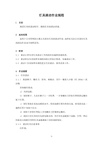【房地产】24、灯具清洁作业规程