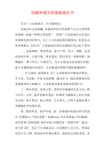 创建和谐文明家庭倡议书